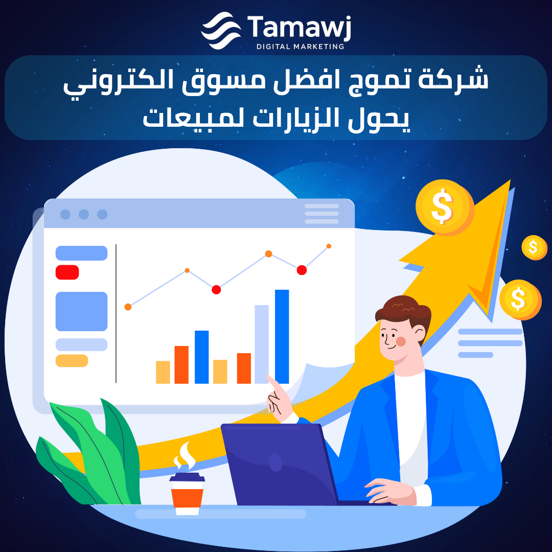 شركة تموج افضل مسوق الكتروني يحول الزيارات لمبيعات