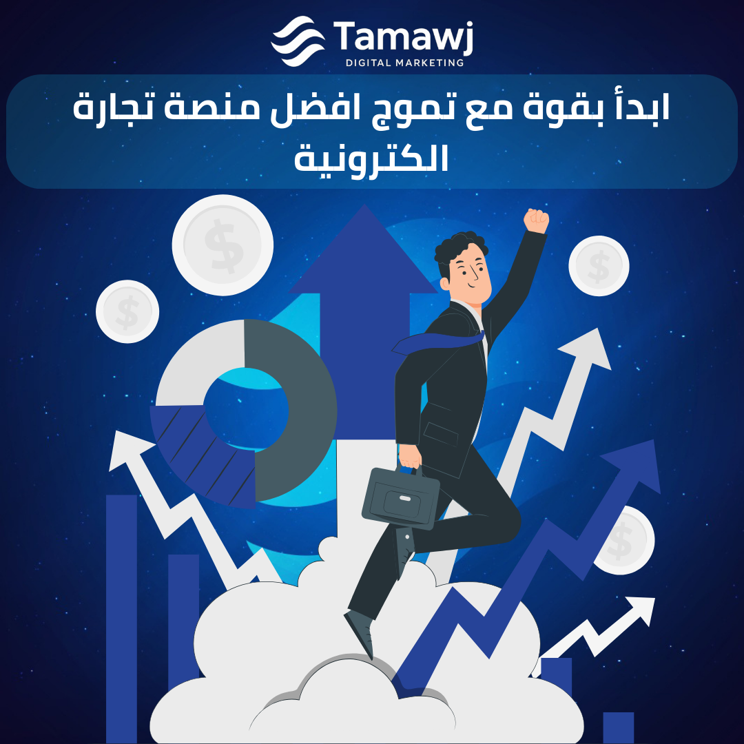 ابدأ بقوة مع تموج افضل منصة تجارة الكترونية