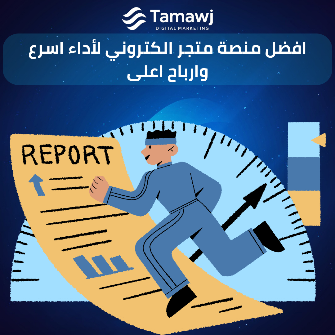 افضل منصة متجر الكتروني لأداء اسرع وارباح اعلى