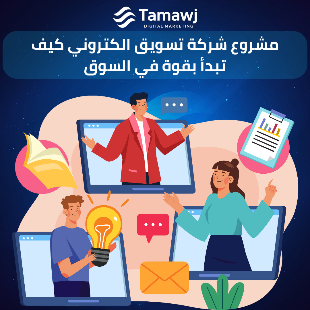 مشروع شركة تسويق الكتروني كيف تبدأ بقوة في السوق