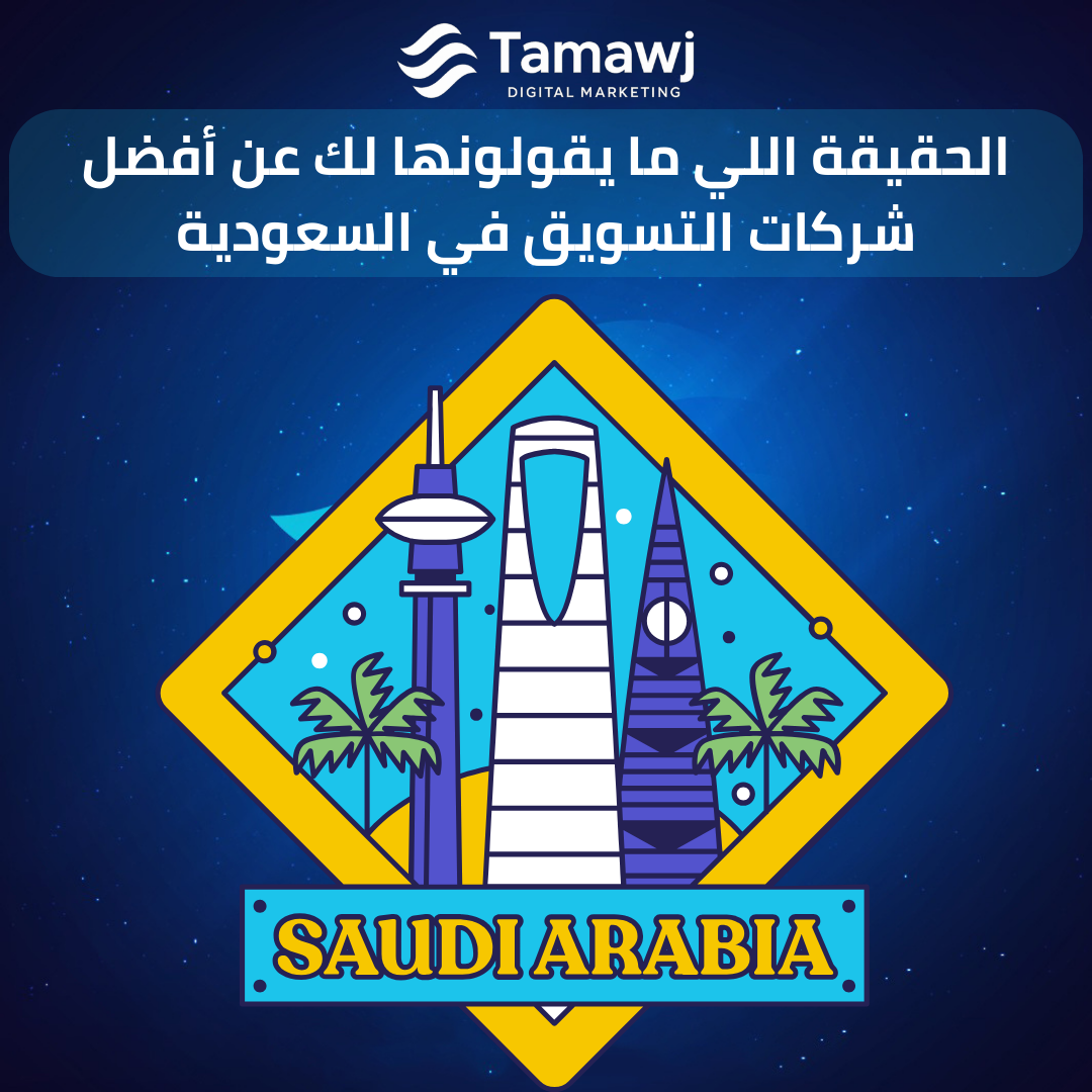 الحقيقة اللي ما يقولونها لك عن أفضل شركات التسويق في السعودية