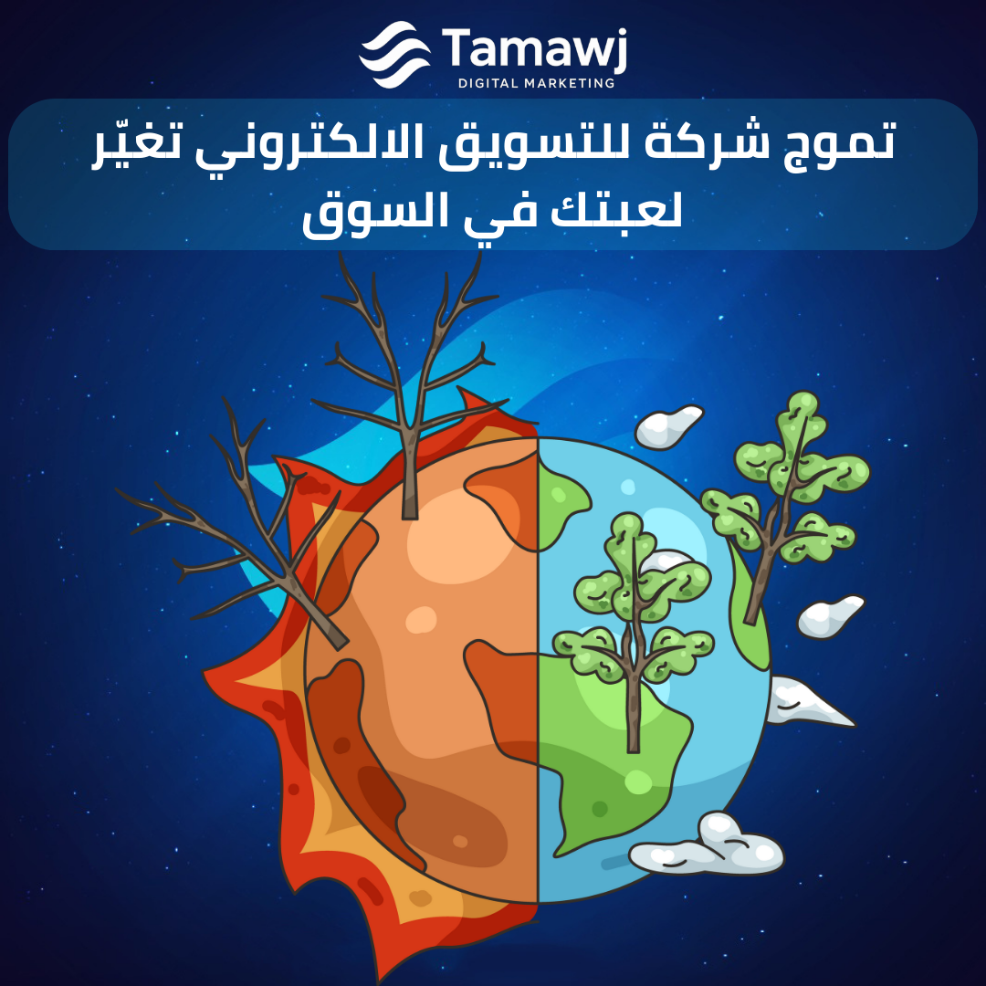 تموج شركة للتسويق الالكتروني تغيّر لعبتك في السوق