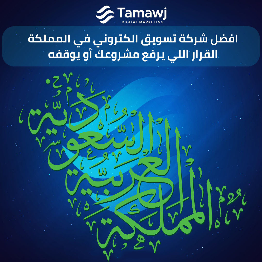 افضل شركة تسويق الكتروني في المملكة… القرار اللي يرفع مشروعك أو يوقفه