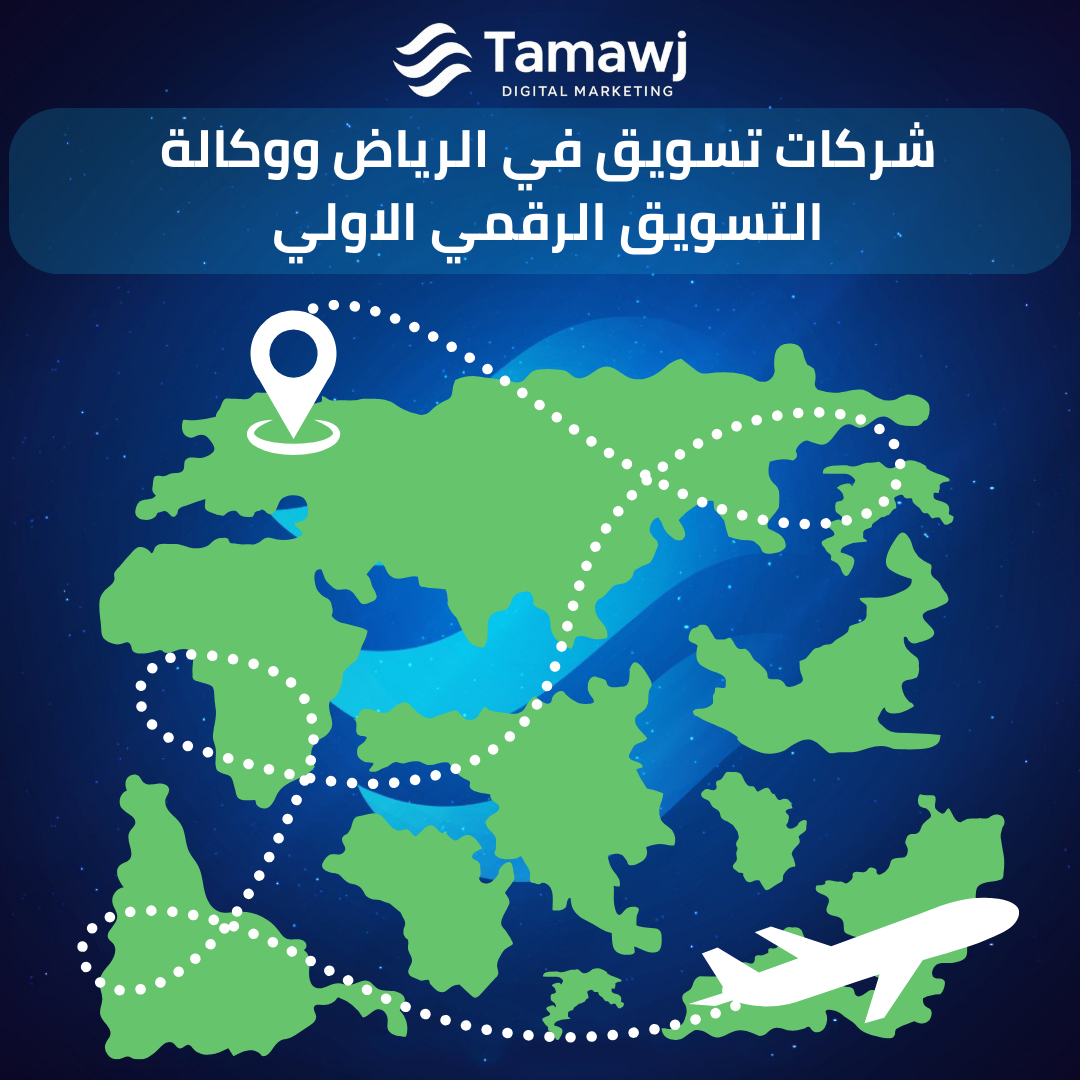 شركات تسويق في الرياض ووكالة التسويق الرقمي الاولي