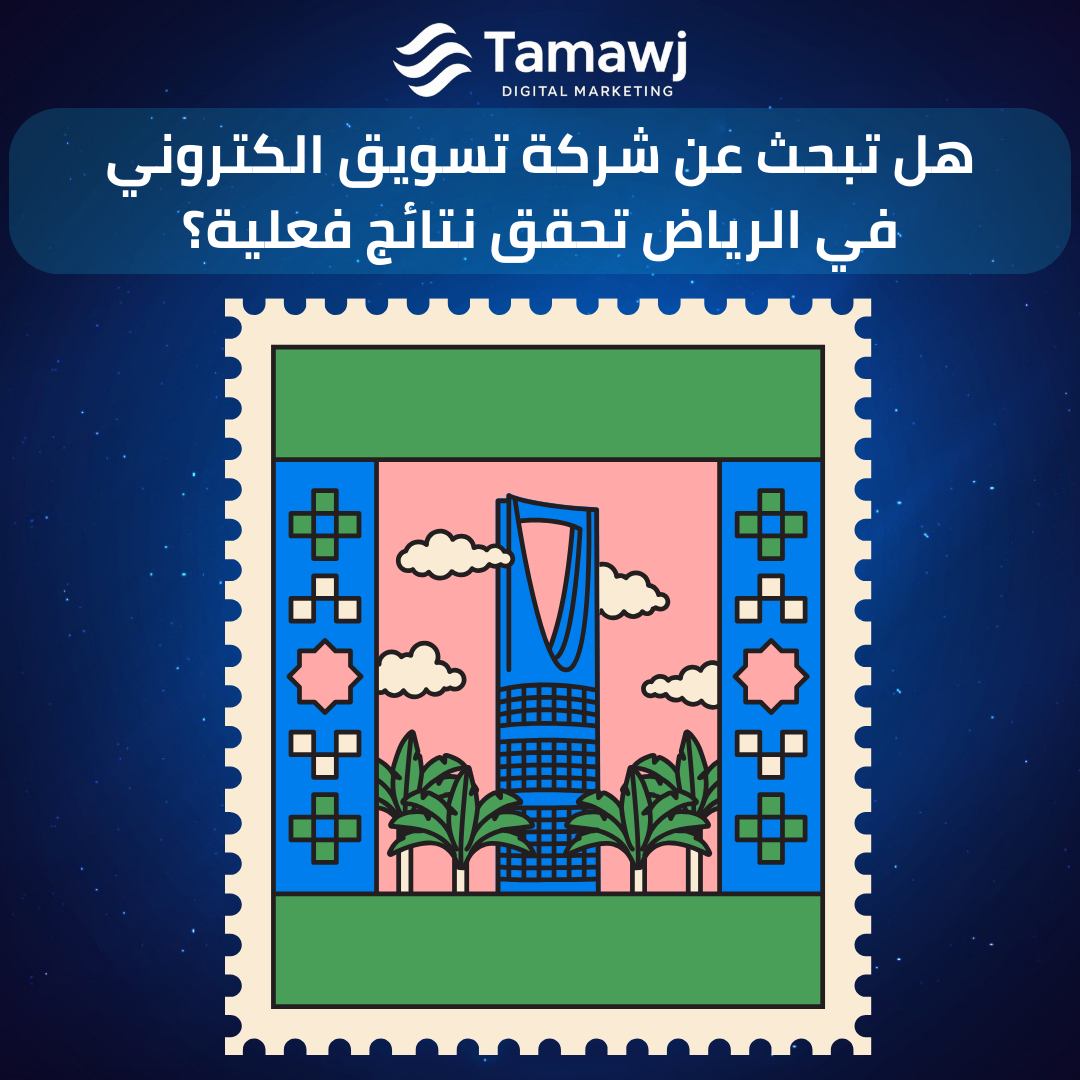 هل تبحث عن شركة تسويق الكتروني في الرياض تحقق نتائج